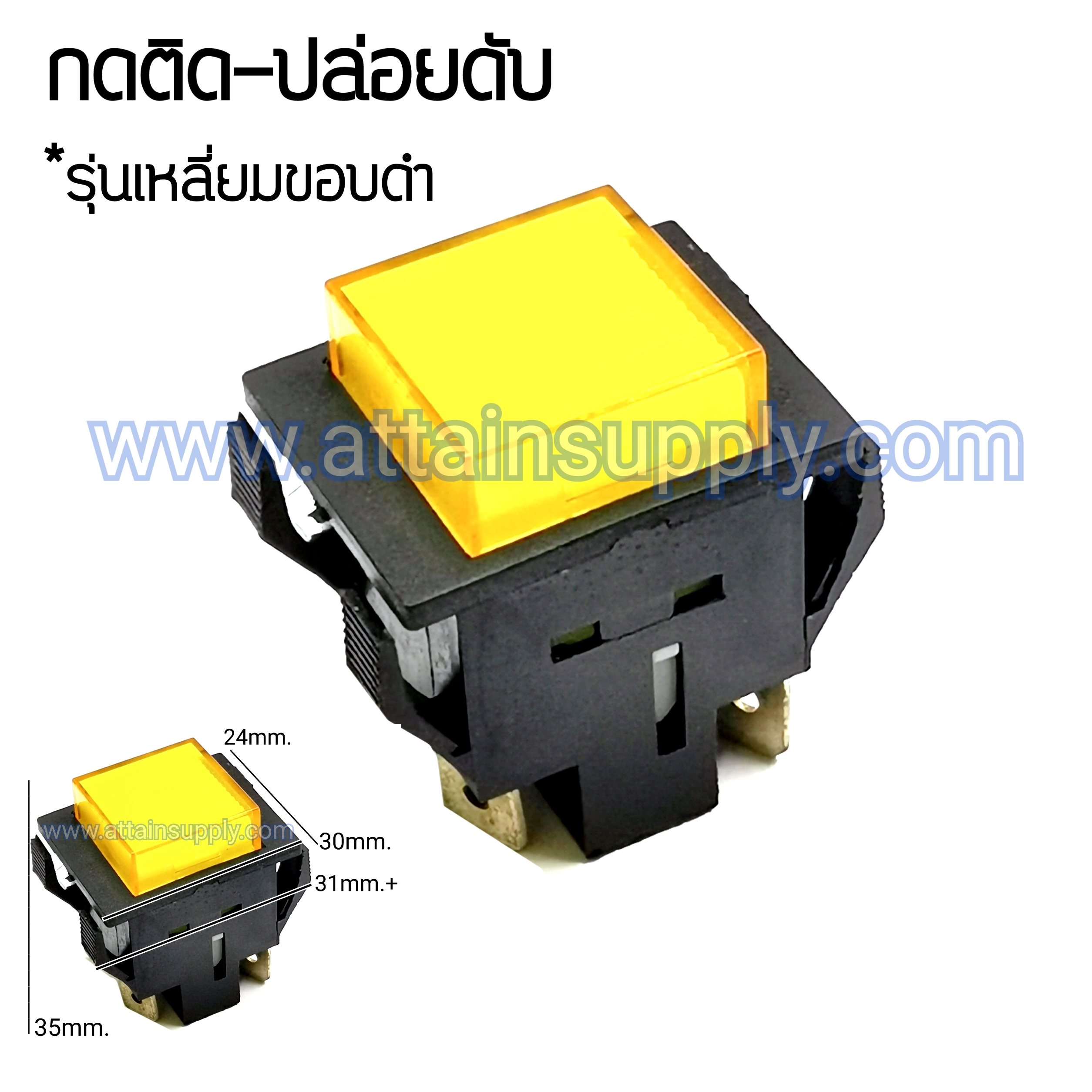 สวิทช์กดติด-ปล่อยดับ เหลี่ยมขอบดำ4P.-ไม่มีไฟ/สีเหลือง