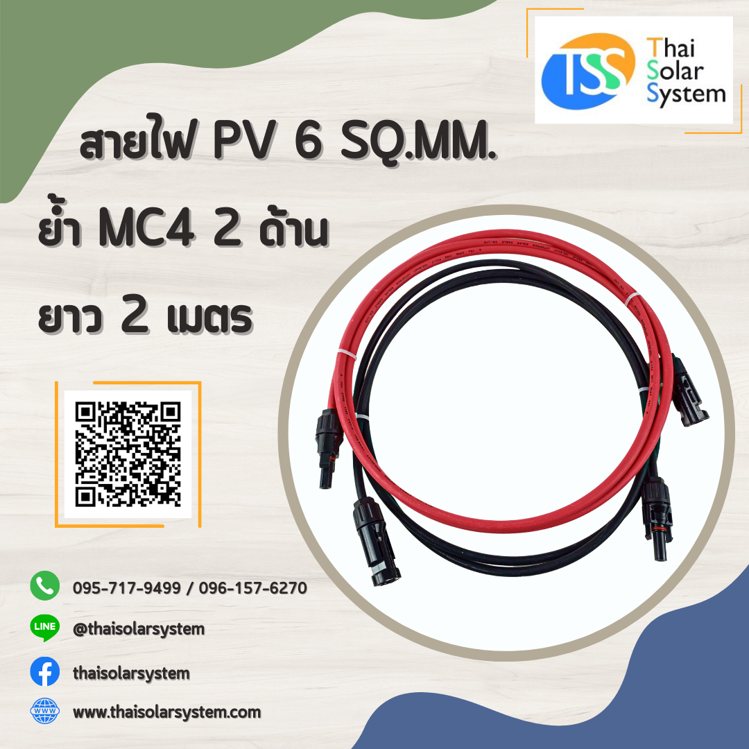 สายไฟ PV ขนาด 6 sq.mm. ย้ำ MC4 ยาว 2 เมตร (2 ด้าน)