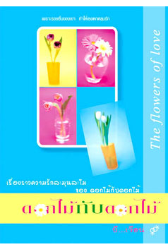 ดอกไม้กับดอกไม้ โดย บีเขียน