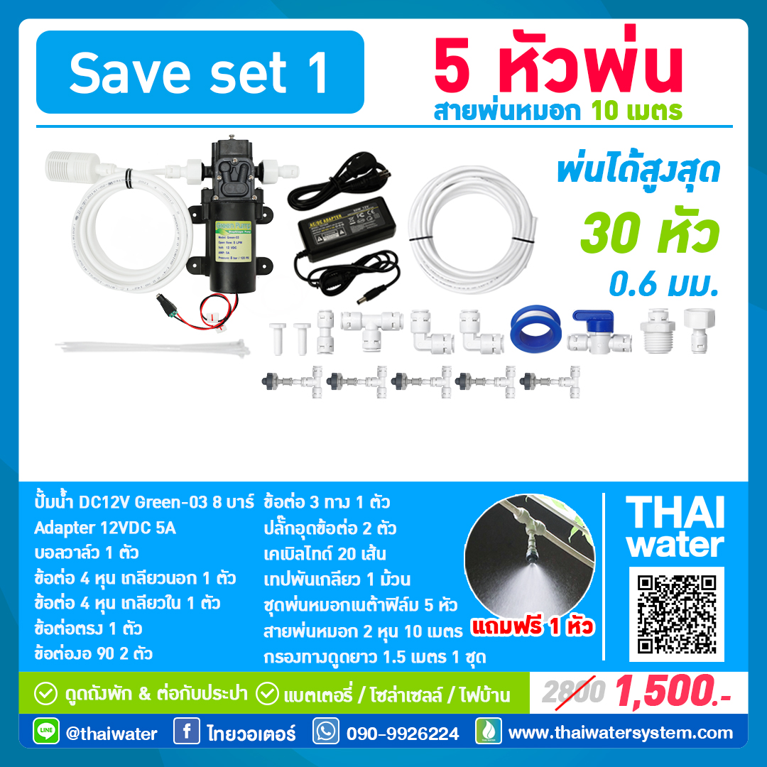 SAVE SET 1 ชุดเครื่องพ่นหมอกโรงเพาะเห็ด รดน้ำต้นไม้ 5 หัวพ่นหมอกเนต้าฟิล์ม 0.6 mm. + สายพ่นหมอก 10 เมตร ( ใช้ได้ทั้งแบตเตอรี่และไฟบ้าน 220 โวลต์ )
