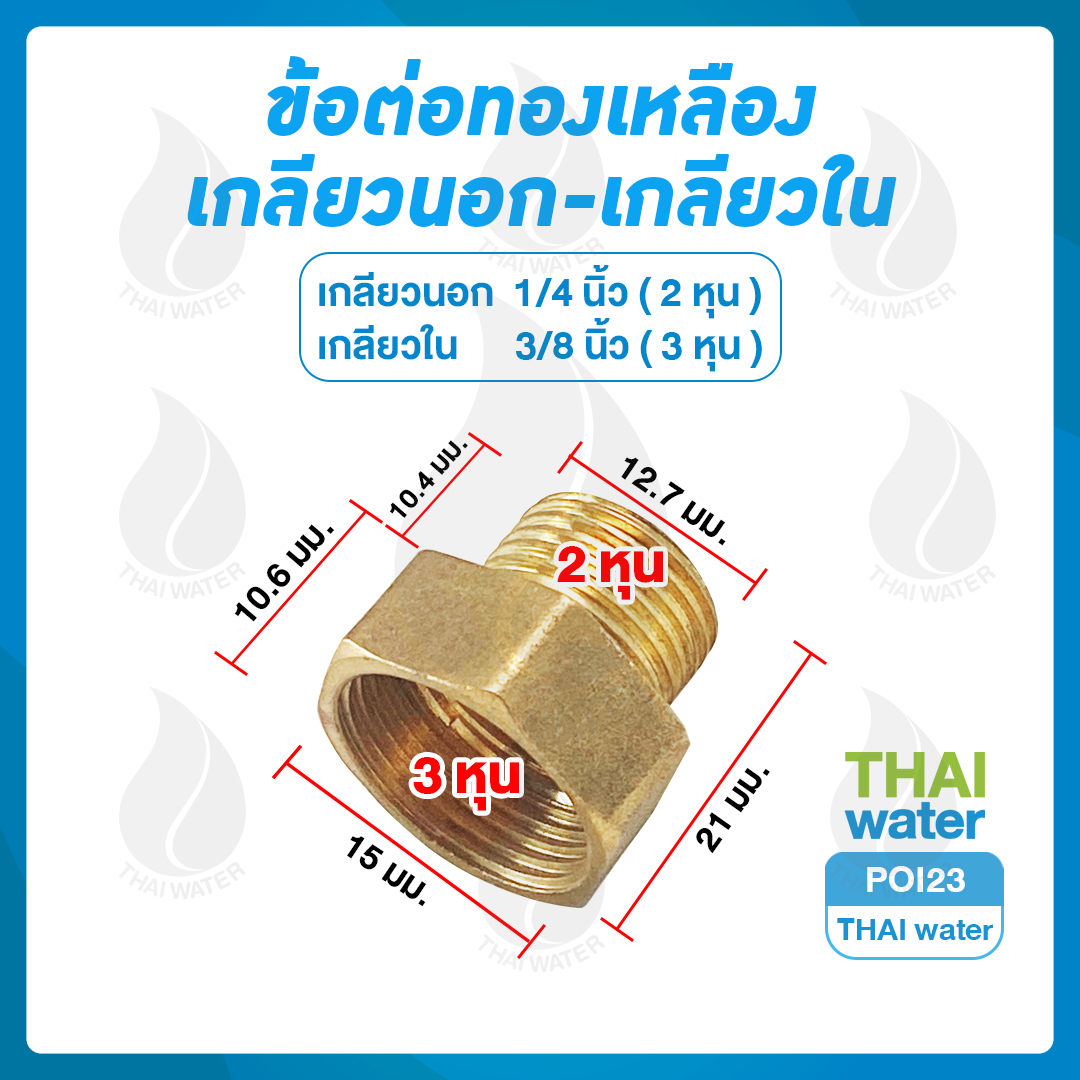 01-POI23 POI23 ข้อต่อตรงทองเหลืองเกลียวนอก-เกลียวใน 1/4" x 3/8"