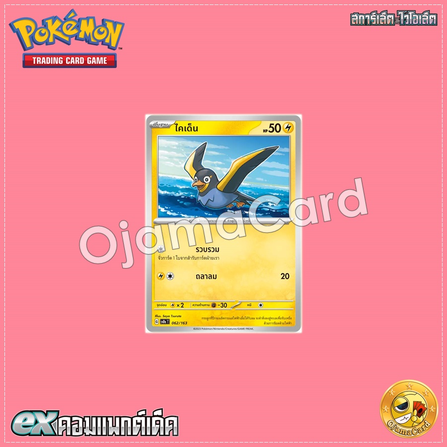 062/163 : ไคเด็น [SVDST]