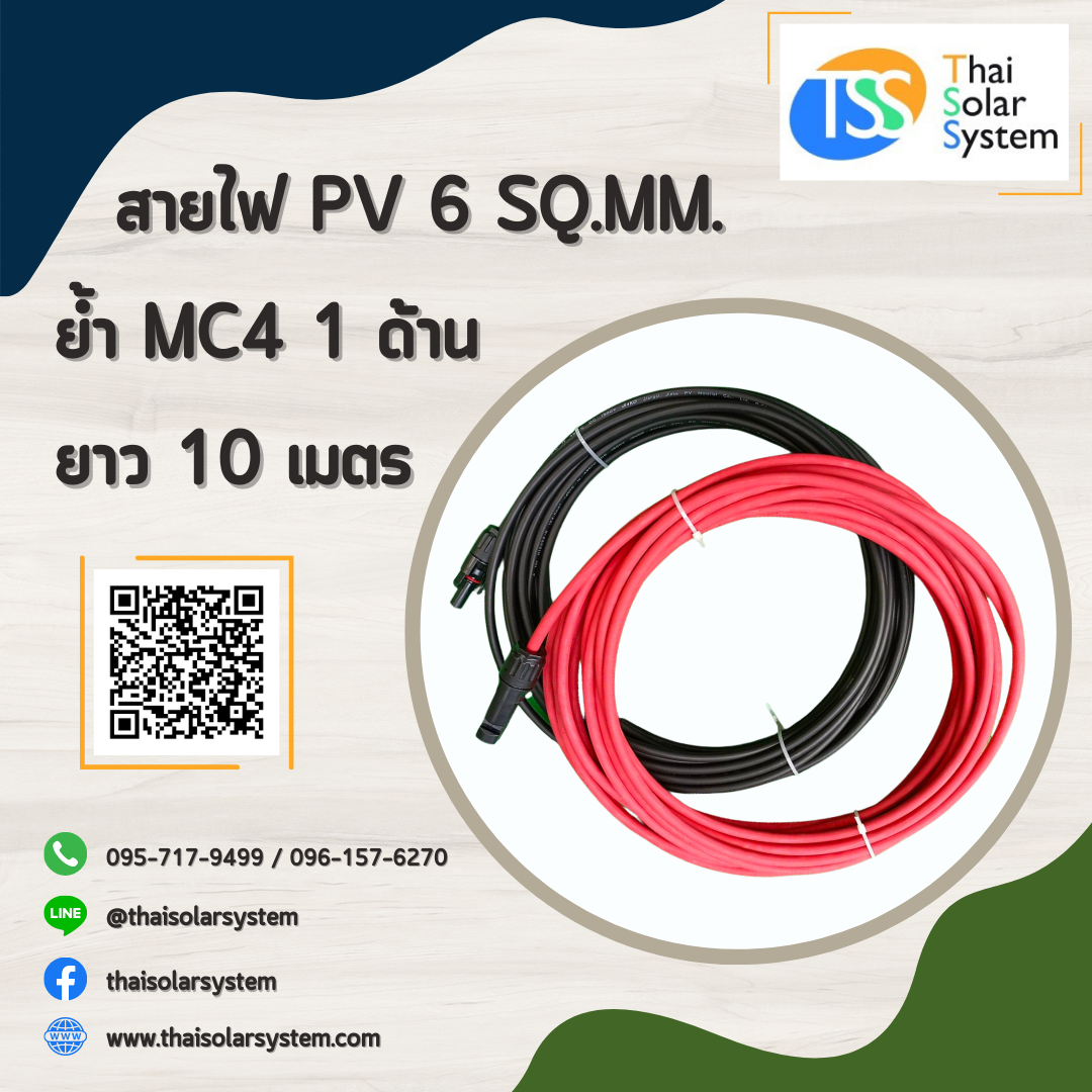 สายไฟ PV ขนาด 6 sq.mm. ย้ำ MC4 ยาว 10 เมตร (1 ด้าน)