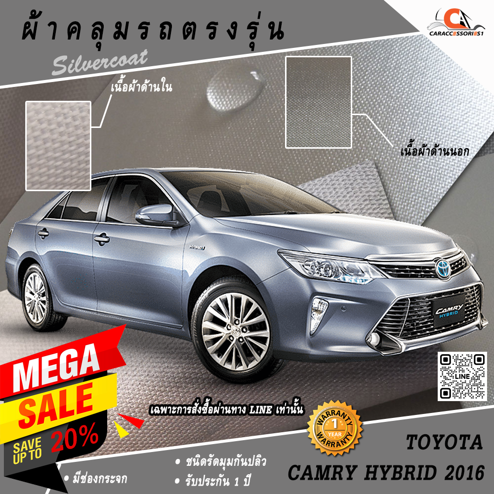 ผ้าคลุมรถ Toyota Camry Hybrid 2016 ตรงรุ่น 100% พร้อมส่ง!