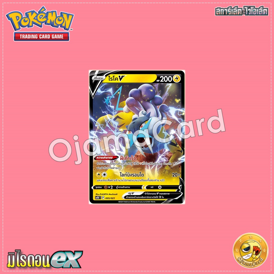 005/021 : ไรโค V [SVTRT]