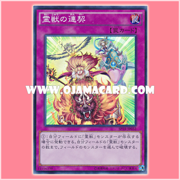 SPTR-JP032 : Ritual Beast Steeds / Spirit Beast Pledged Coordination (Super Rare)