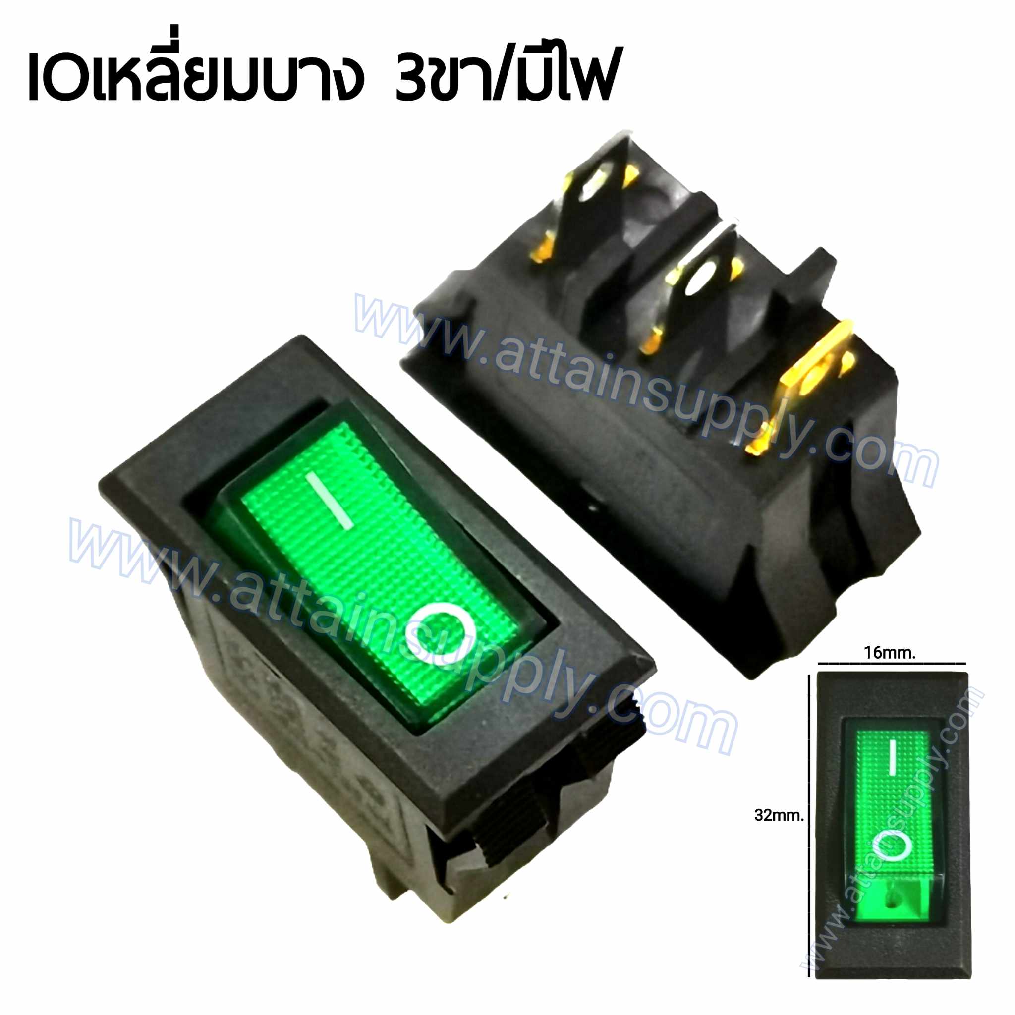 สวิทช์ IO เหลี่ยมบาง 220V./3ขา มีไฟ-สีเขียว