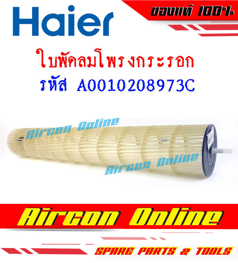 ใบพัดลมโพรงกระรอก แอร์ HAIER รุ่น HSU-18VTAA / HSU-18VTRA รหัส A0010208973C ( 8973C )