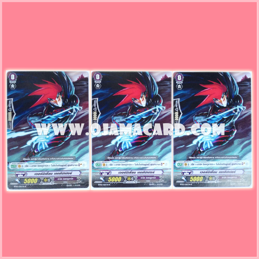 BT03/025TH : เวอร์มิเลี่ยน เกทคีปเปอร์ (Vermillion Gatekeeper) x3