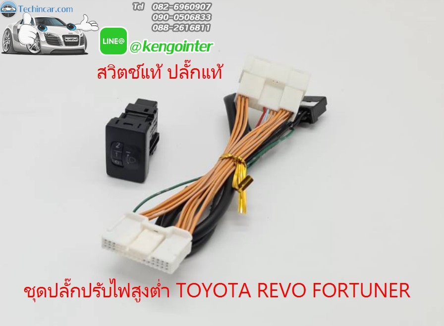สวิชปรับไฟสูงต่ำ TOYOTA REVO FORTUNER สวิตช์แท้ ปลั๊กแท้ 100%