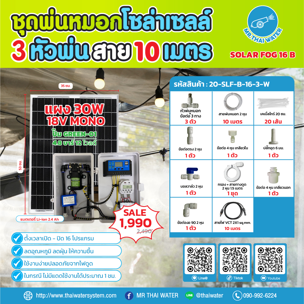 ชุดพ่นหมอกโซล่าเซลล์ SOLAR FOG B เครื่อง TIMER ตั้งเวลาการทำงาน ตู้คอนโทรลปั๊มน้ำ หัว 0.3 มม. ปั๊มน้ำ DC12V Green-01 แรงดัน 4.8 บาร์ ( No Pressure switch )