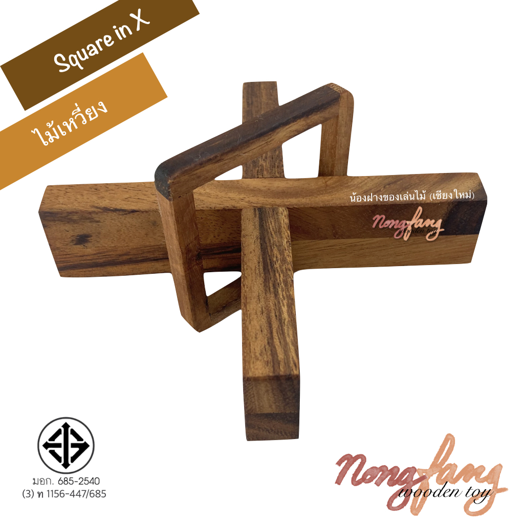 Square in X (ไม้เหวี่ยง)
