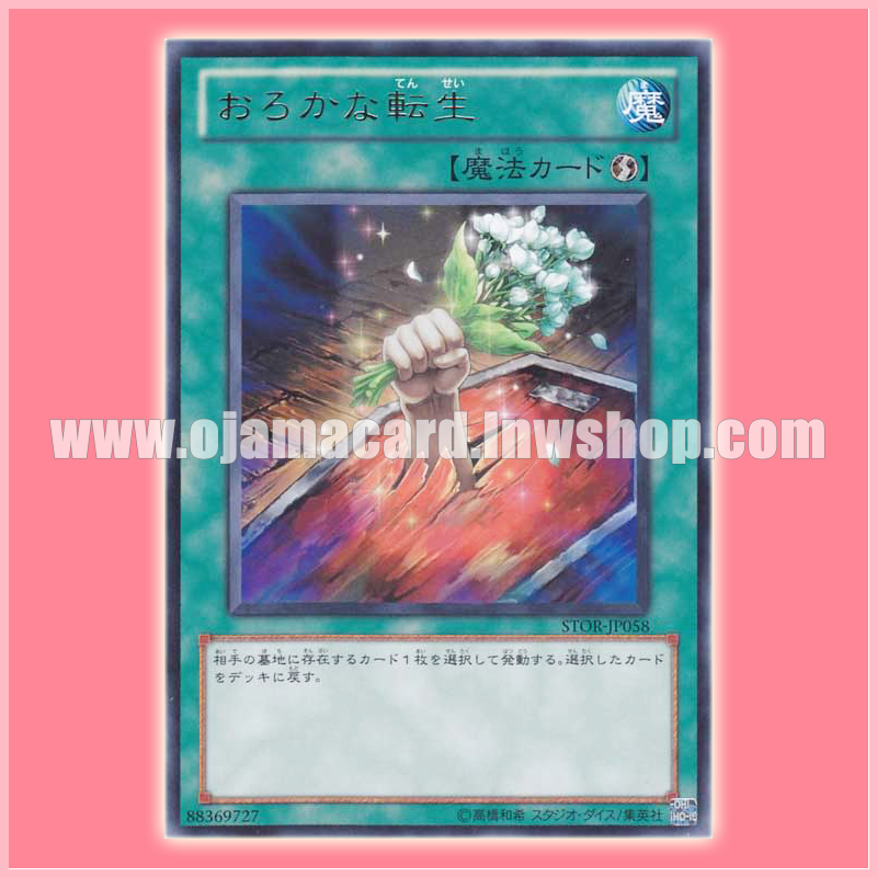 STOR-JP058 : Foolish Return / Foolish Revival (Rare)