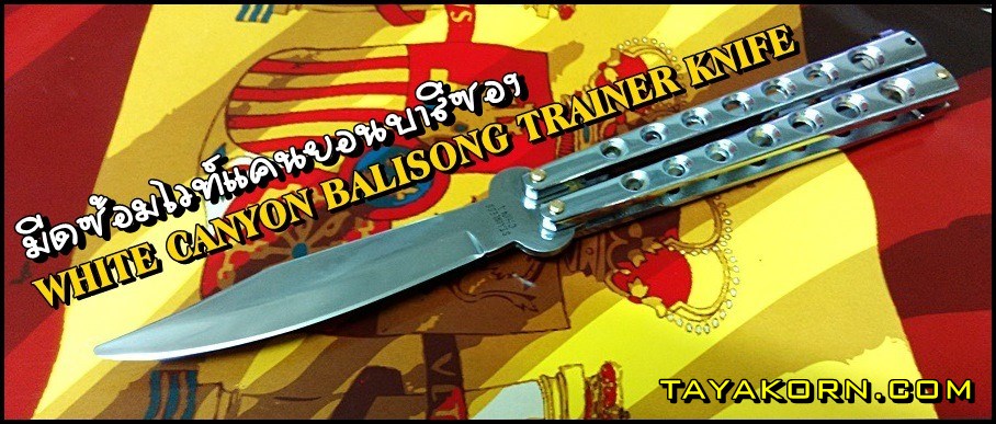 มีดซ้อมWhite Canyon Balisong Trainer Knife มีดซ้อมไวท์แคนยอนบาลิซอง