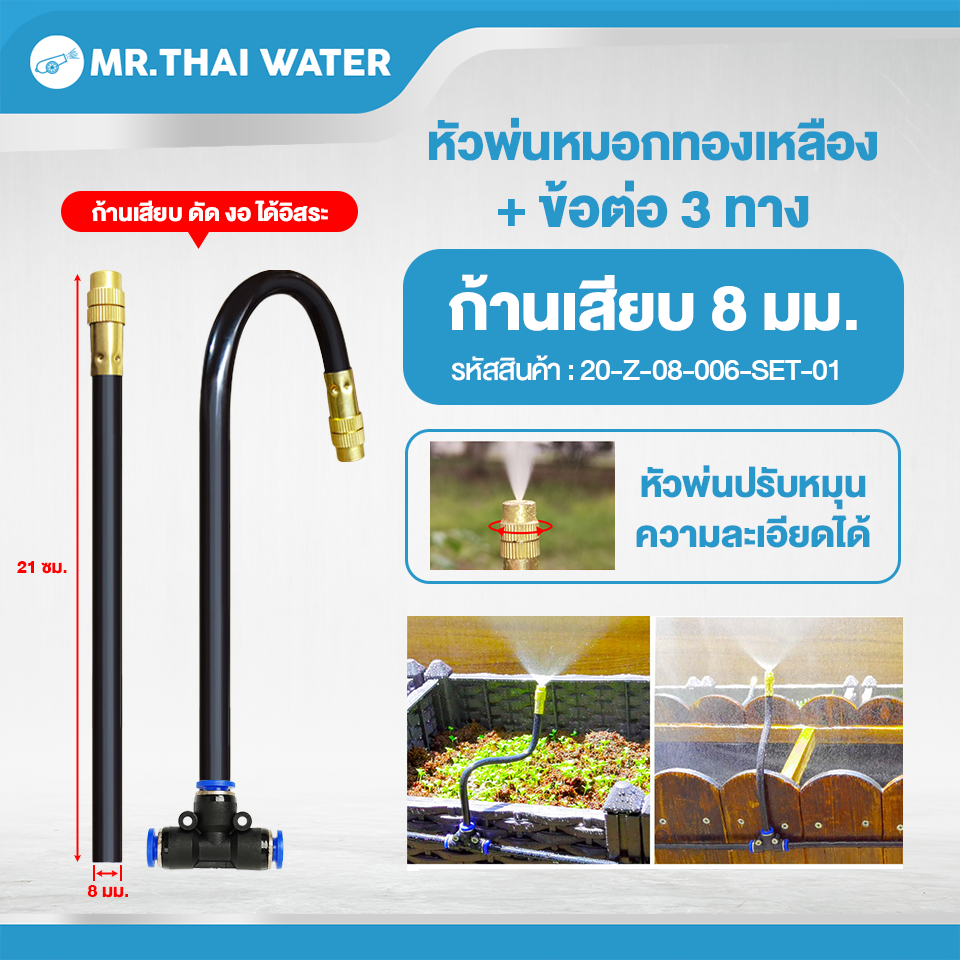 20-Z-08-006-SET-01 หัวพ่นหมอกทองเหลือง พร้อมก้านเสียบ 8 มม. แบบถอดไม่ได้ พร้อมข้อต่อสามทาง PE-8