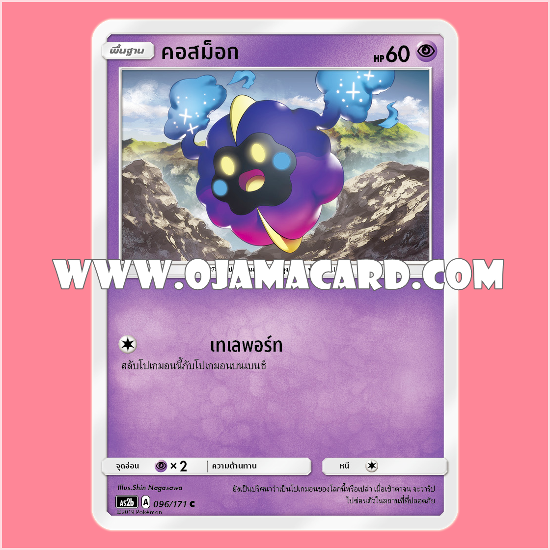 096/171 : คอสม็อก - C [AS2B]