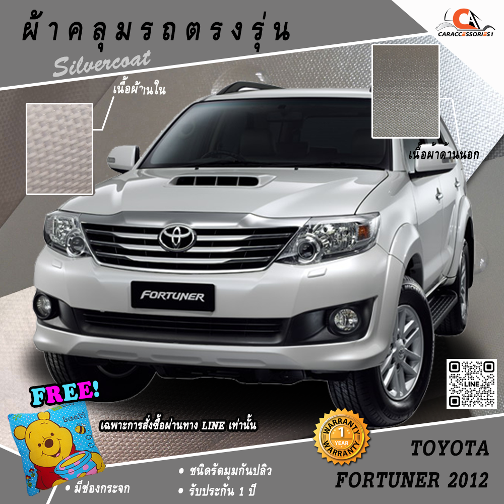 ผ้าคลุมรถ Fortuner 2012 ตรงรุ่น 100% พร้อมส่ง!