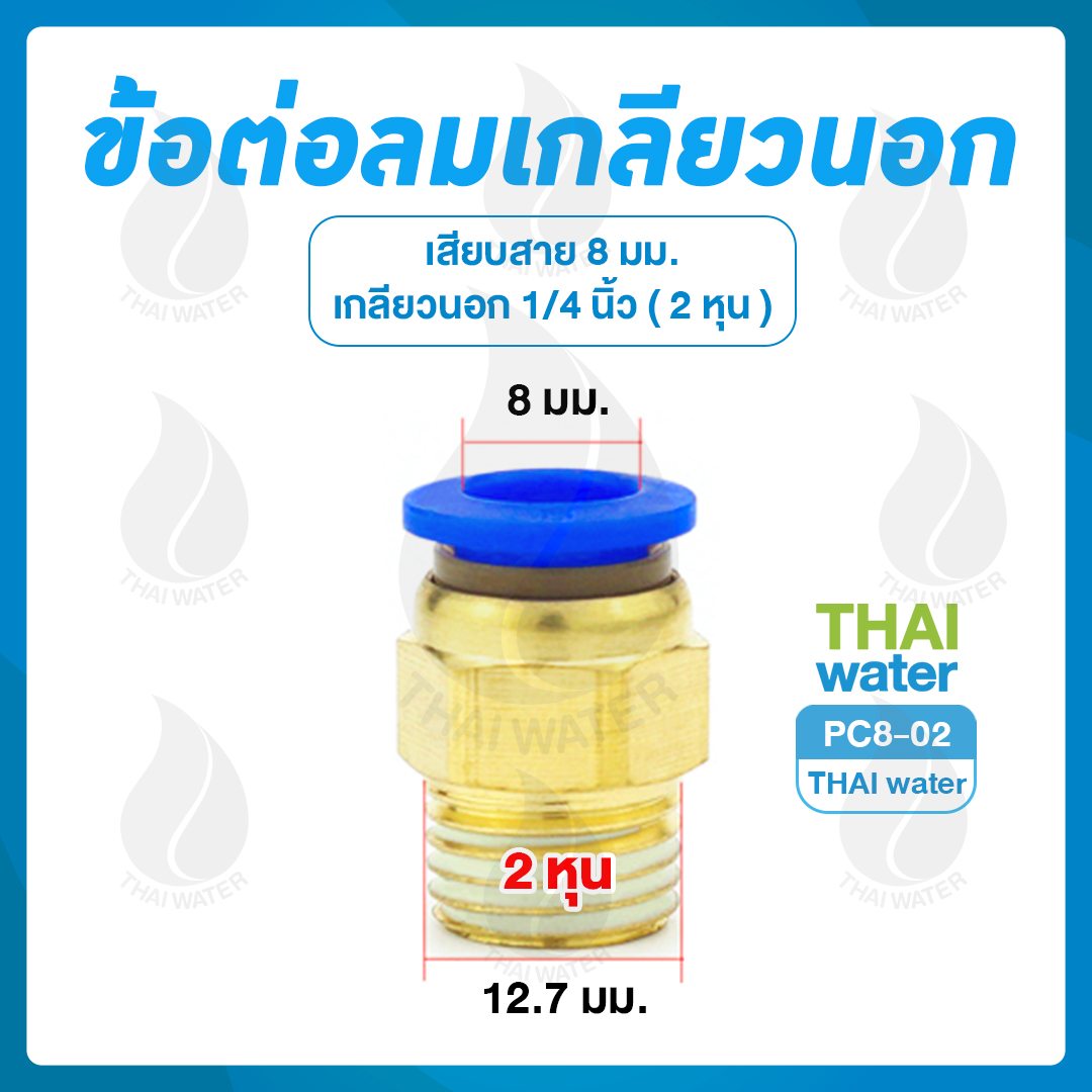 PC8-02 ข้อต่อลมเกลียวนอก 1/4" x เสียบสาย 8 มม.