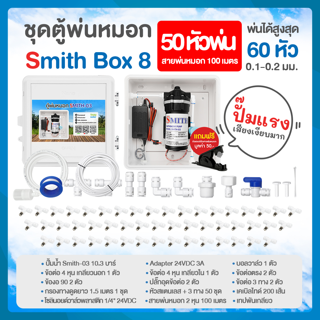 SMITH BOX 8 ชุดตู้พ่นหมอก ชุดตู้คอนโทรลพ่นหมอก ตู้คอนโทรลปั๊มน้ำ หัวพ่นหมอก 50 หัว ขนาด 0.1-0.3 มม. + สายพ่นหมอก 100 ม.