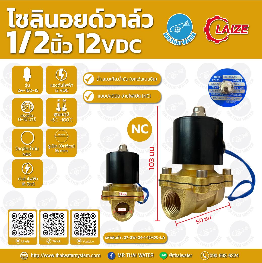 07-2W-04-1-12VDC-LA โซลินอยด์วาล์ว วาล์วไฟฟ้า วาวล์น้ำ วาล์วลม ทองเหลือง 1/2 นิ้ว 12VDC แบบปกติปิด จ่ายไฟเปิด ( NC ) LAIZE