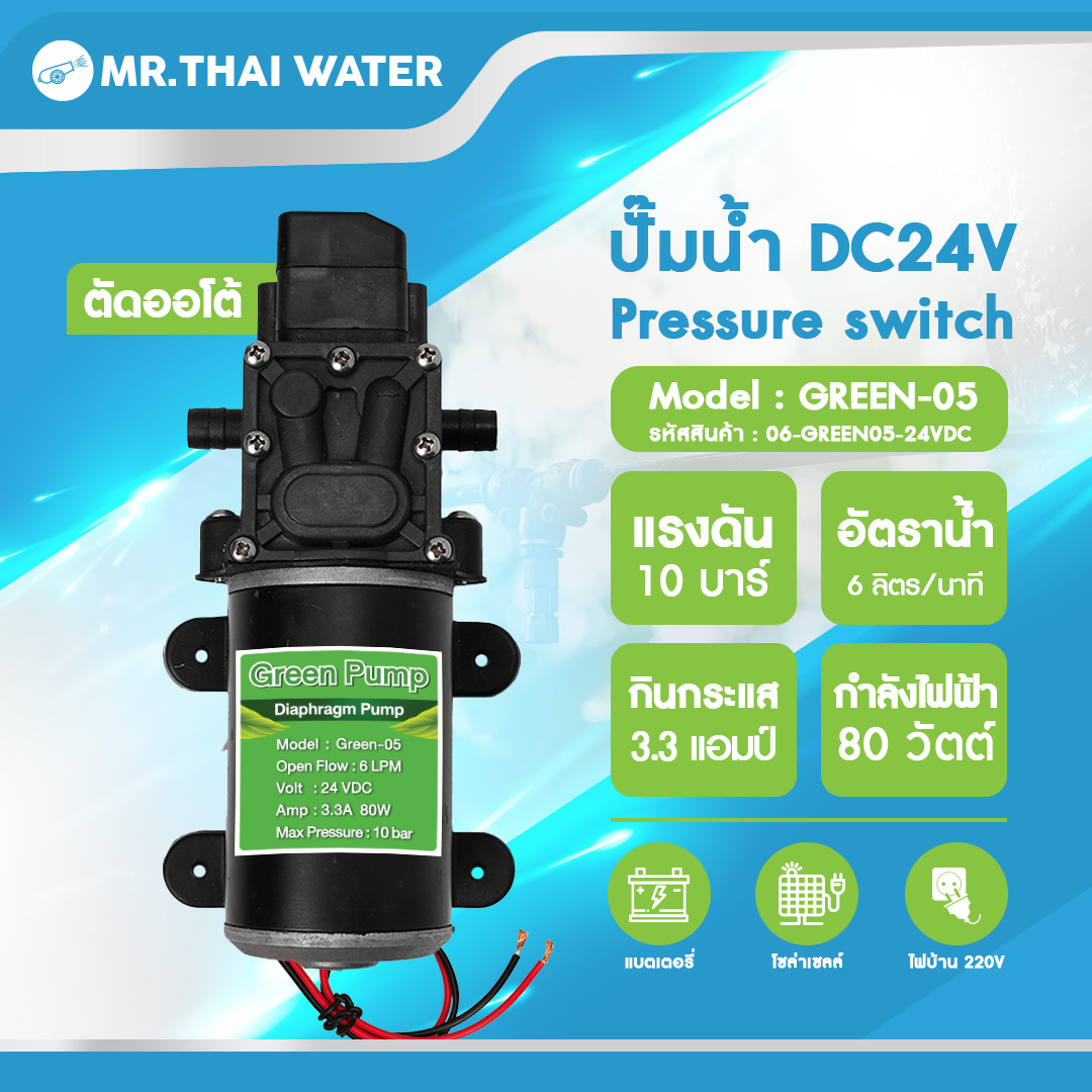 ปั๊มน้ำ ปั๊มพ่นยา DC24V รุ่น GREEN-05 แรงดัน 10 บาร์ แบบเสียบสาย 3/8"