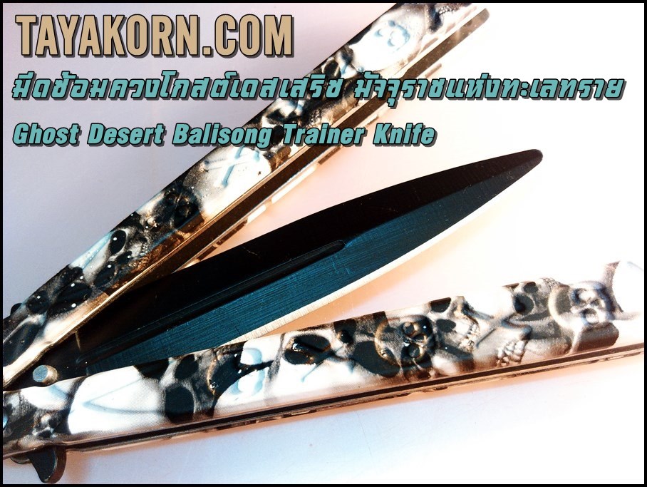 มีดซ้อมควงโกสต์เดสเสริซ มัจจุราชแห่งทะเลทราย ghost desert BalisongTrainer Knife