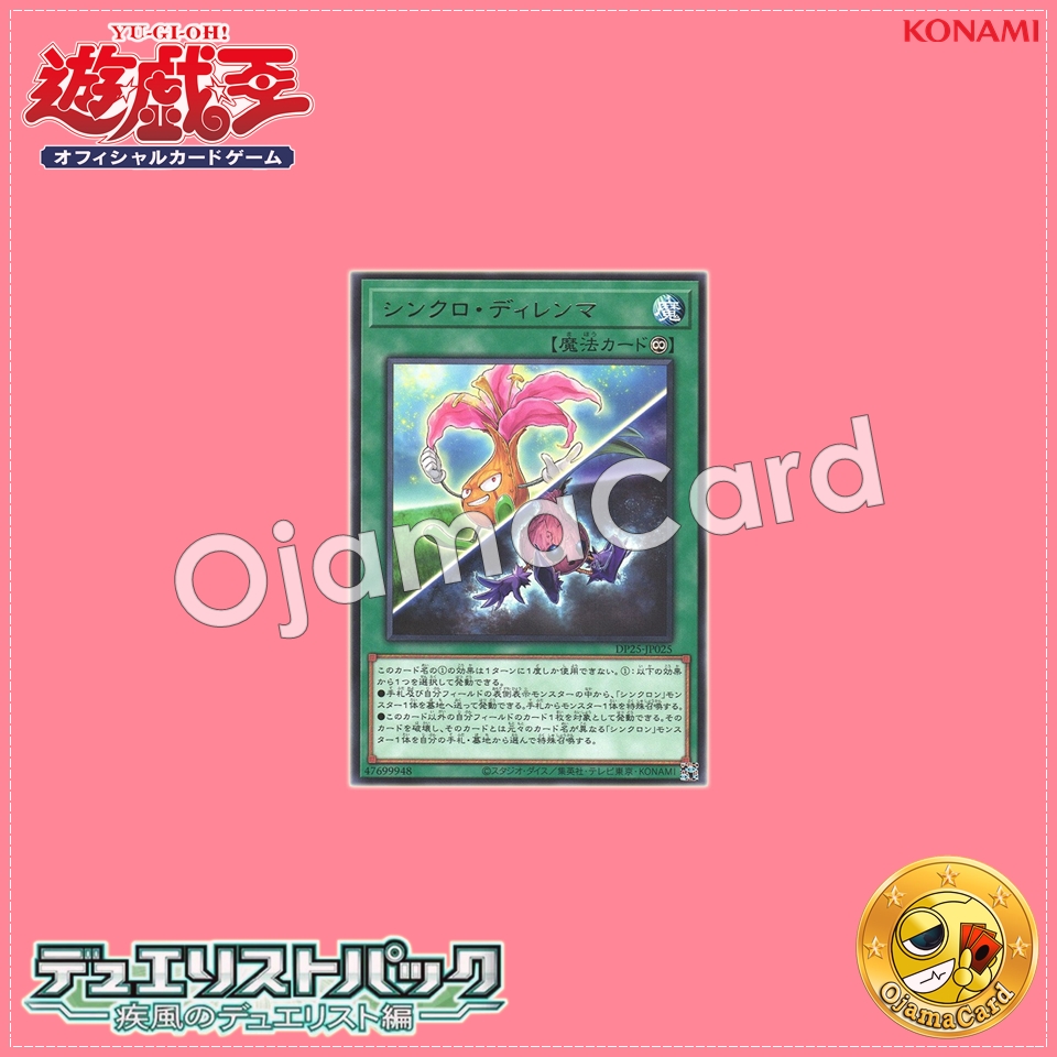 DP25-JP025 : Synchro Dilemma (Rare)