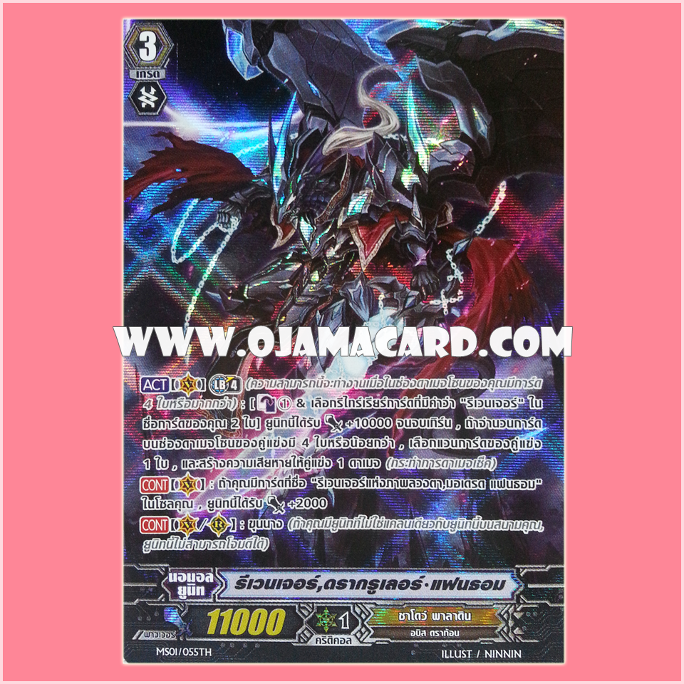 MS01/055TH : รีเวนเจอร์, ดรากรูเลอร์•แฟนธอม (Revenger, Dragruler Phantom) - แบบโฮโลแกรมฟอยล์ ฟูลอาร์ท ไร้กรอบ (Full Art)