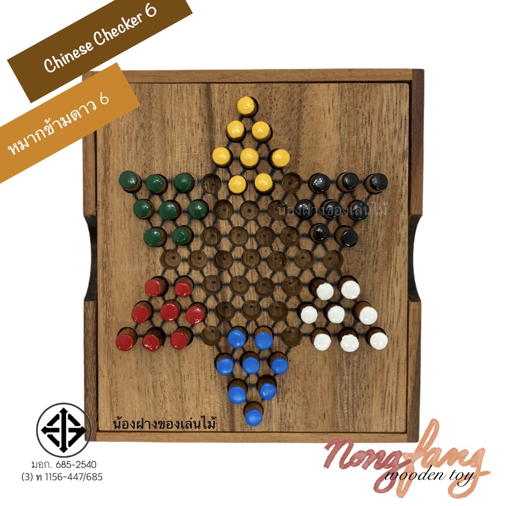Chinese Checkers 6 (ดาว 6 กล่อง)