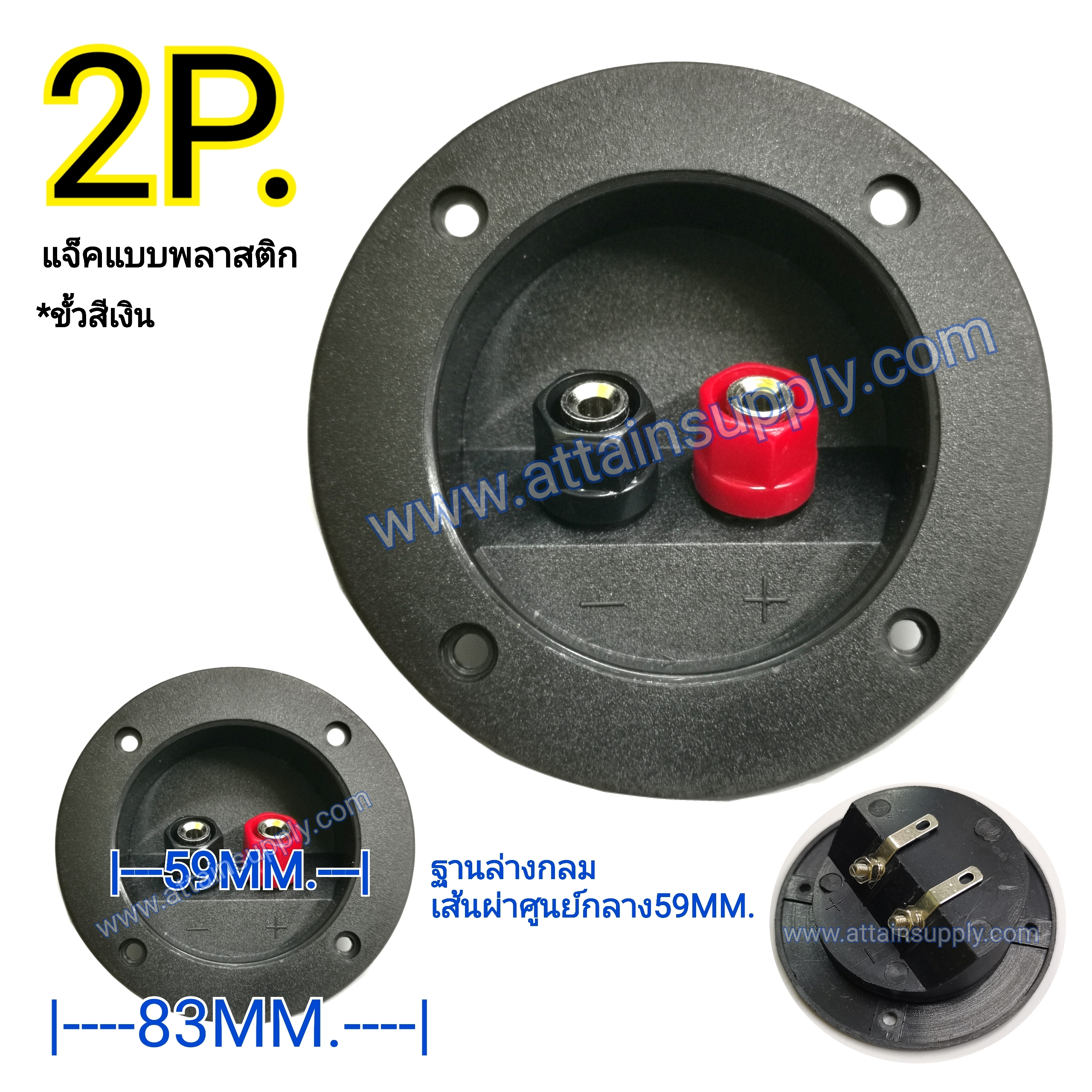 แท็บลำโพงไบติ้งบอร์ดกลม-ขั้วพลาสติกเงิน2P./83MM.-ฐาน59MM.