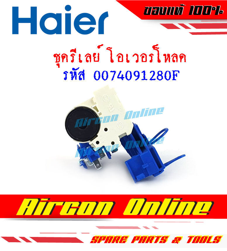 รีเลย์-โอเวอร์โหลด ตู้แช่ HAIER รหัส 0074091280F