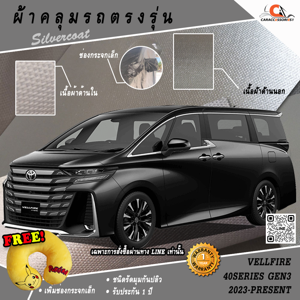 ผ้าคลุมรถ Vellfire 40Series GEN3 2023-ปัจจุบัน ตรงรุ่น 100% พร้อมส่ง!