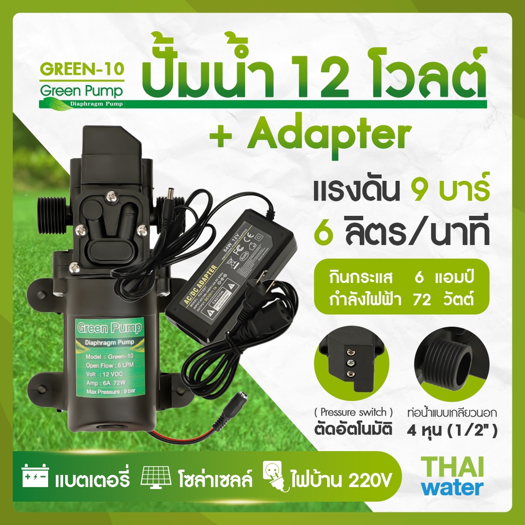GREEN-10 SET 1 ปั๊มน้ำ ปั๊มพ่นยา DC12V GREEN-10 แรงดัน 9 บาร์ แบบเกลียวนอก 1/2"(Pressure switch ) + Adapter 12VDC 7A 5.5 mm. x 2.5 mm. รุ่น YU1207