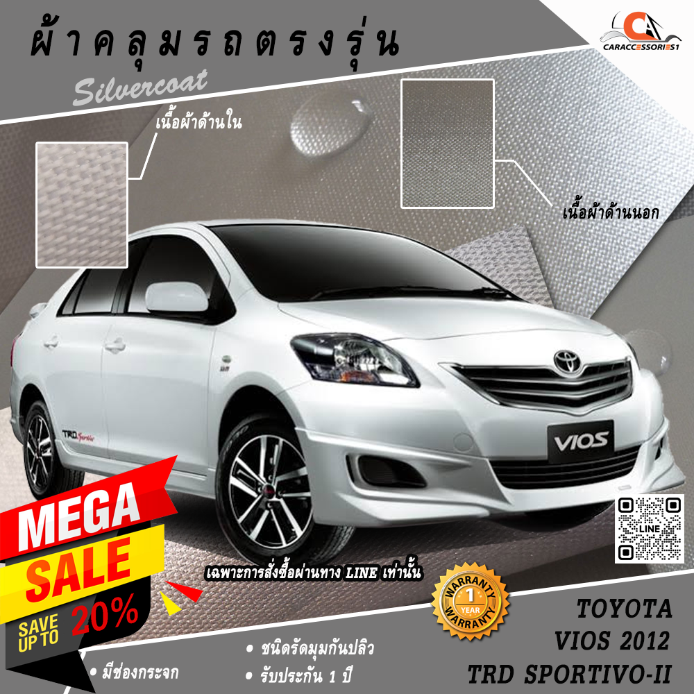 ผ้าคลุมรถ Vios TRD Sportivo-II 2012 ตรงรุ่น 100% พร้อมส่ง!