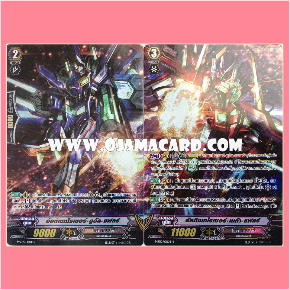 MS02/002TH : อัลติเมทไรเซอร์•เมก้า-แฟลร์ (Ultimate Raizer Mega-flare) + MS02/008TH : อัลติเมทไรเซอร์•ดูอัล-แฟลร์ (Ultimate Raizer Dual-flare)