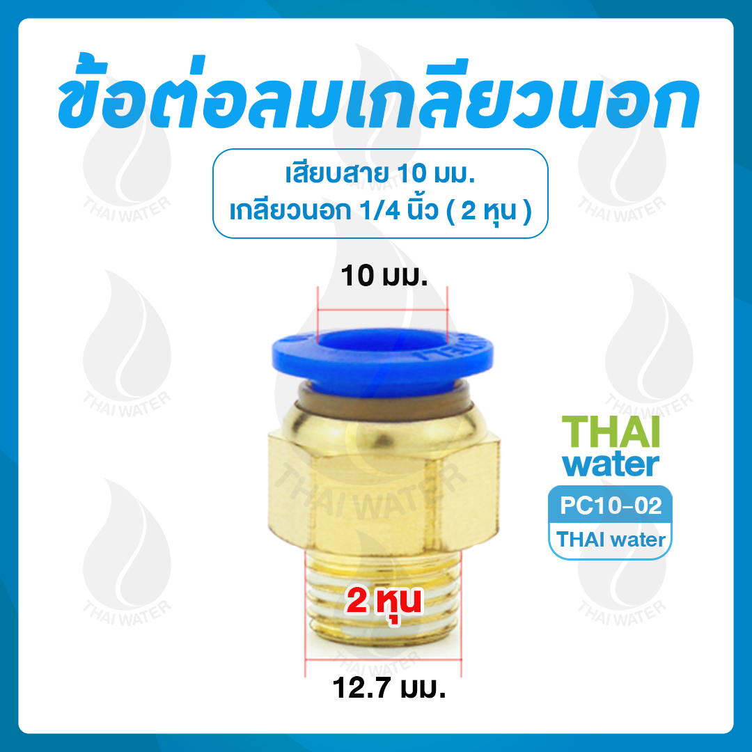 PC10-02 ข้อต่อลมเกลียวนอก 1/4" x เสียบสาย 10 มม.