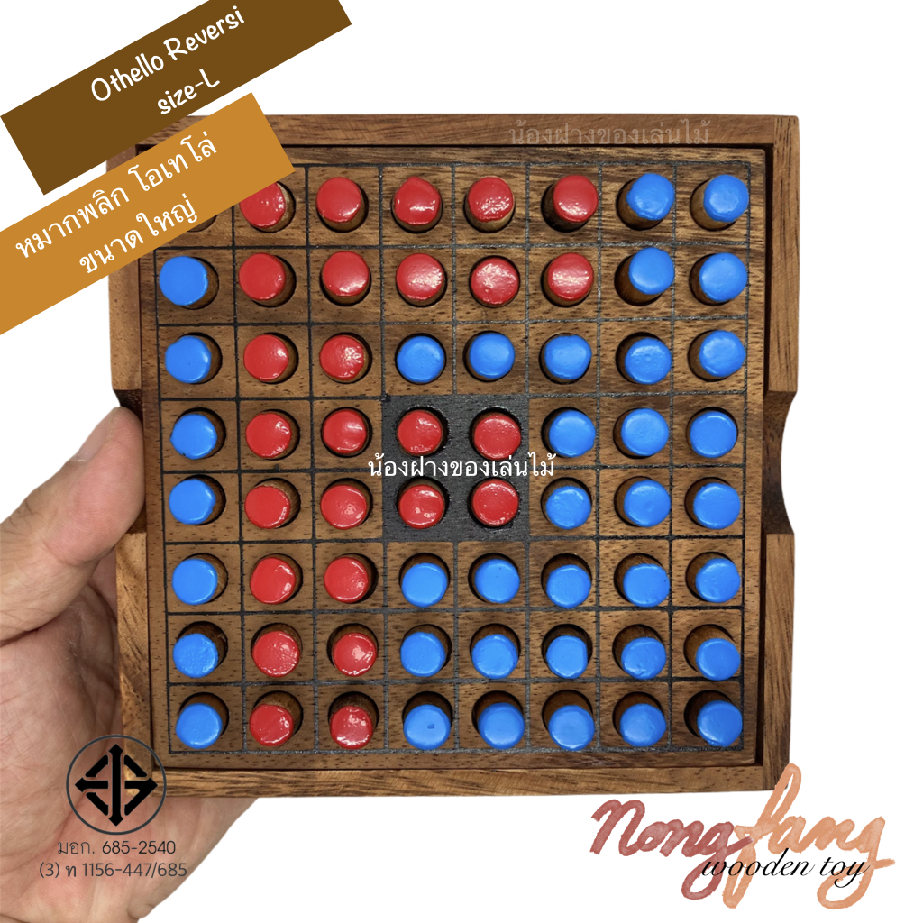 Othello Riversi size L (หมากพลิก โอเทโล่ ขนาดใหญ่)