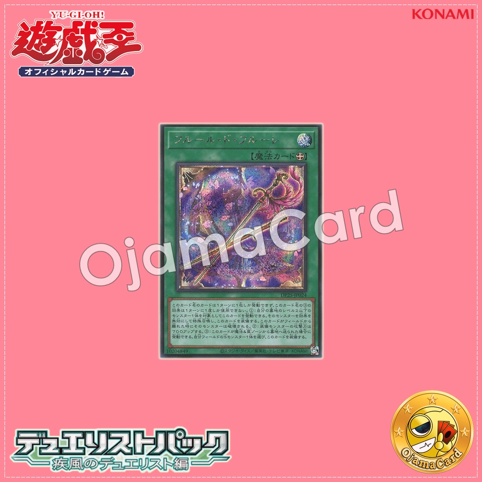 DP25-JP024 : Fleuret de Fleur / Fleur de Fleuret (Secret Rare)