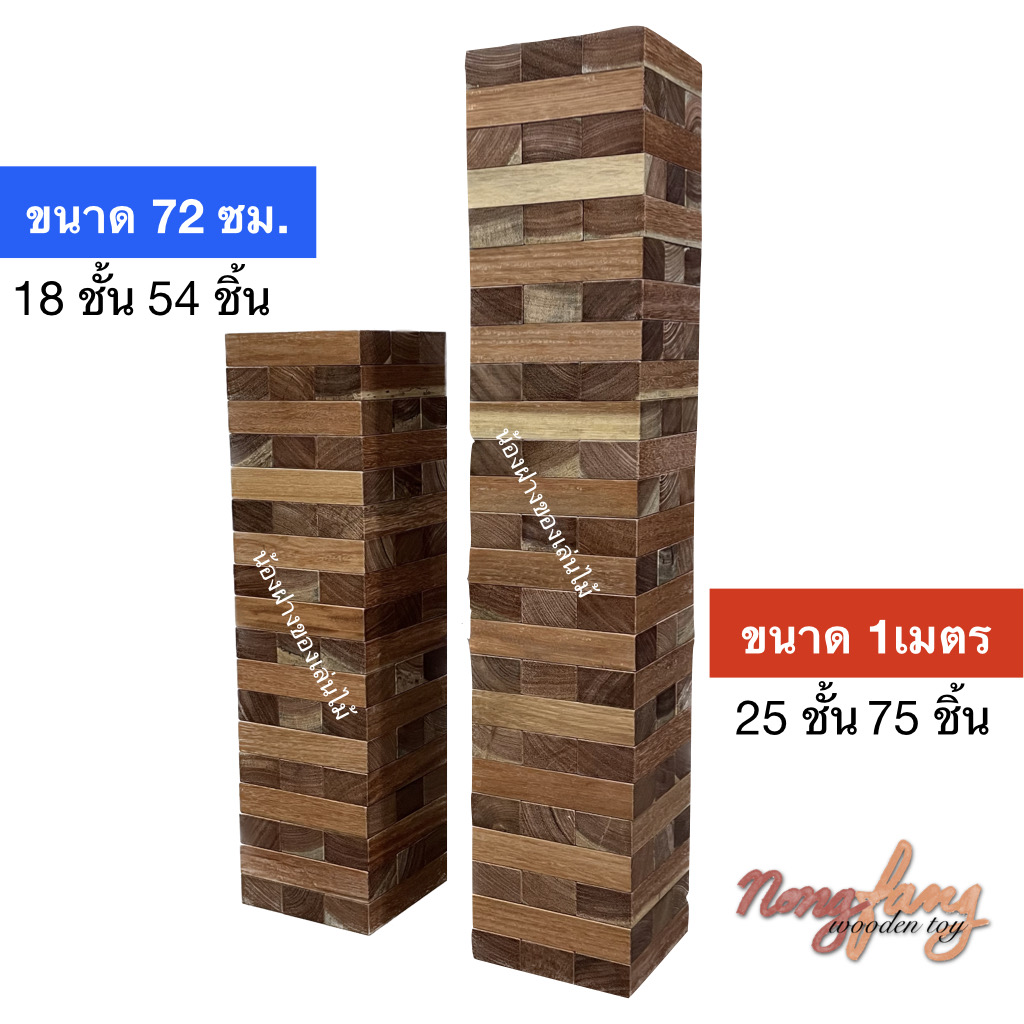 Stack Wooden Tower size 72 cm. ไม้เนื้อแข็ง (ตึกถล่ม ขนาดใหญ่พิเศษ สูง 72 ซม.)