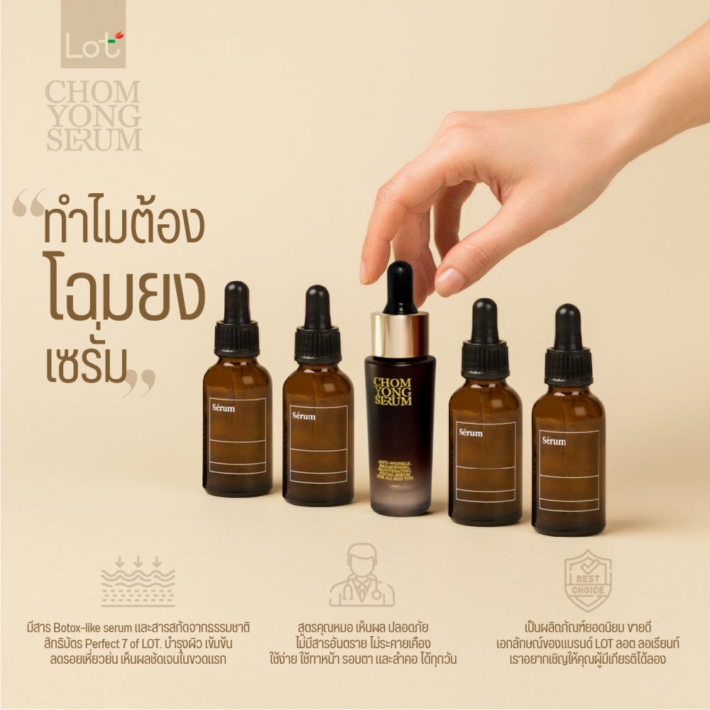 ล็อต โฉมยง เซรั่ม 15มล. LOT NEW CHOMYONG SERUM 15ml. /LOT ลอต ลอเรียนท์, SANAYLORRIENT