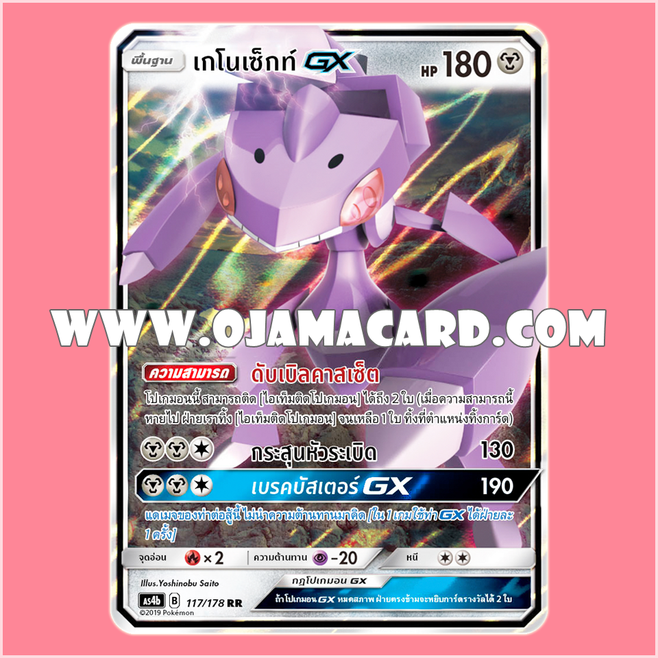 117/178 : เกโนเซ็กท์ GX - RR [AS4B]