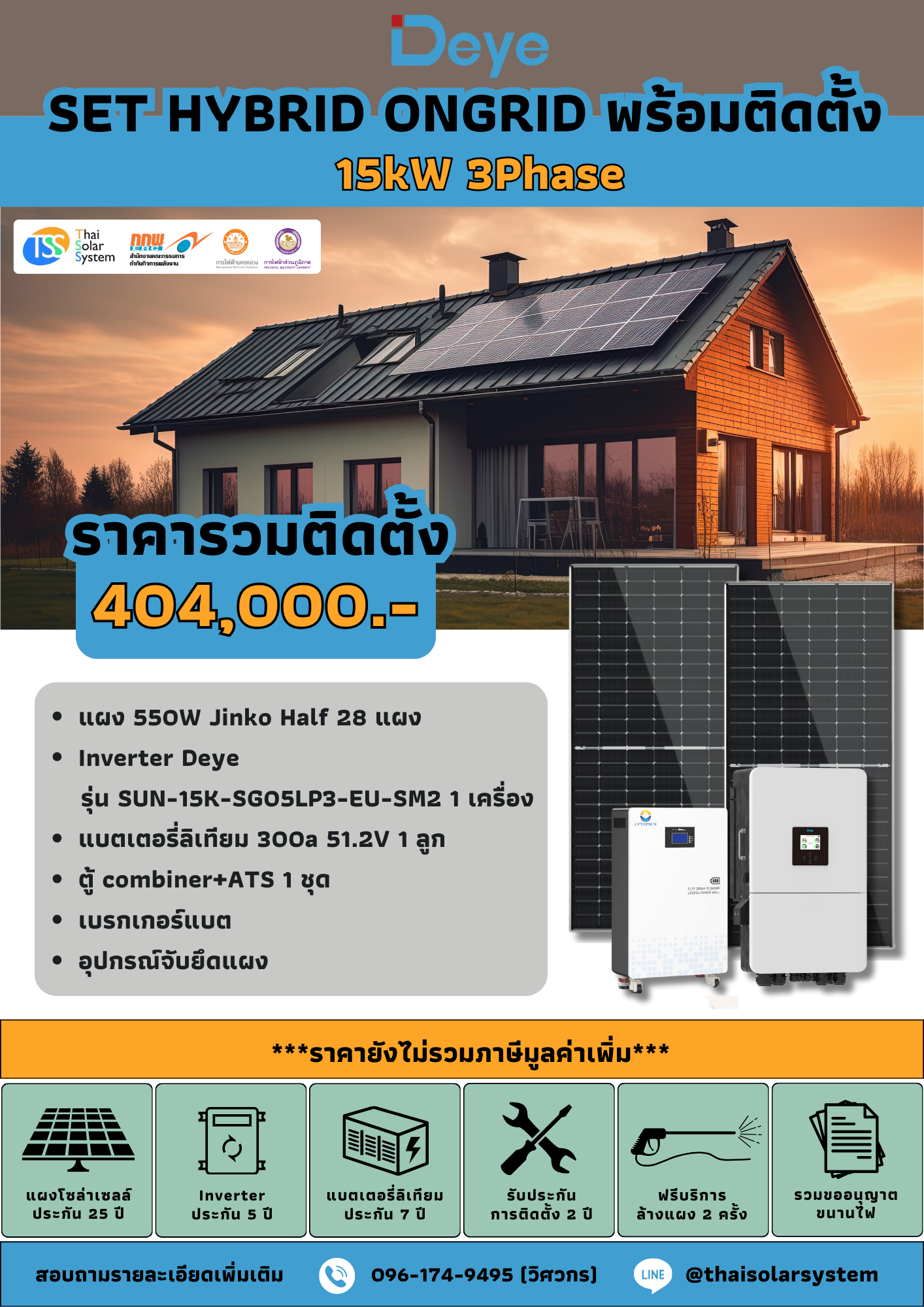 ชุด Hybrid Ongrid DEYE 15K 3 phase + Battery 15kWH พร้อมติดตั้ง