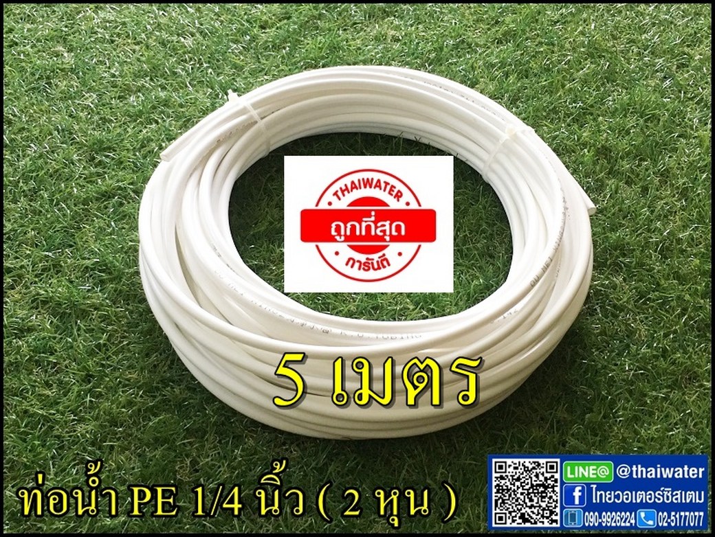 ท่อน้ำ PE ขนาด 1/4 นิ้ว หรือ 2 หุน 5 เมตร ( ใช้สำหรับเครื่องกรองน้ำทั่วไป )