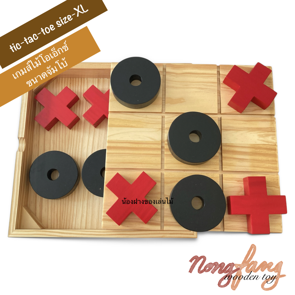 เกมส์ไม้โอเอ็กซ์ ขนาดจัมโบ้ ไม้สน (Tic Tac Toe - XXL) ขนาดใหญ่มาก น่าเล่นและสะสม