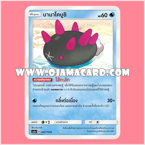 095/150 : นามาโคบูชิ - C [AS1A]