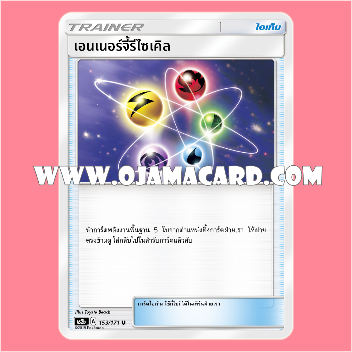 153/171 : เอนเนอร์จี้รีไซเคิล - U [AS2B]