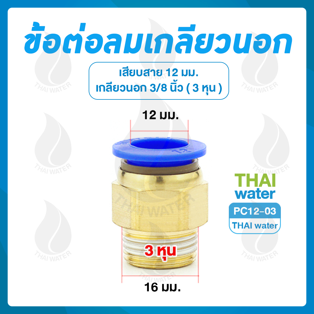 PC12-03 ข้อต่อลมเกลียวนอก 3/8" x เสียบสาย 12 มม.