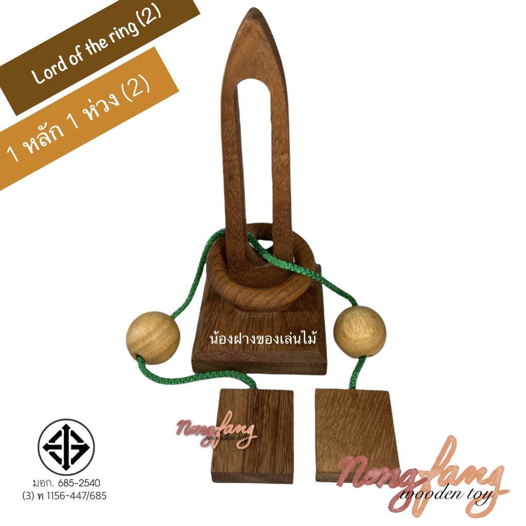Lord of the ring 2 (ของเล่นไม้ ปริศนาเชือก 1 หลัก 1 ห่วง 2)
