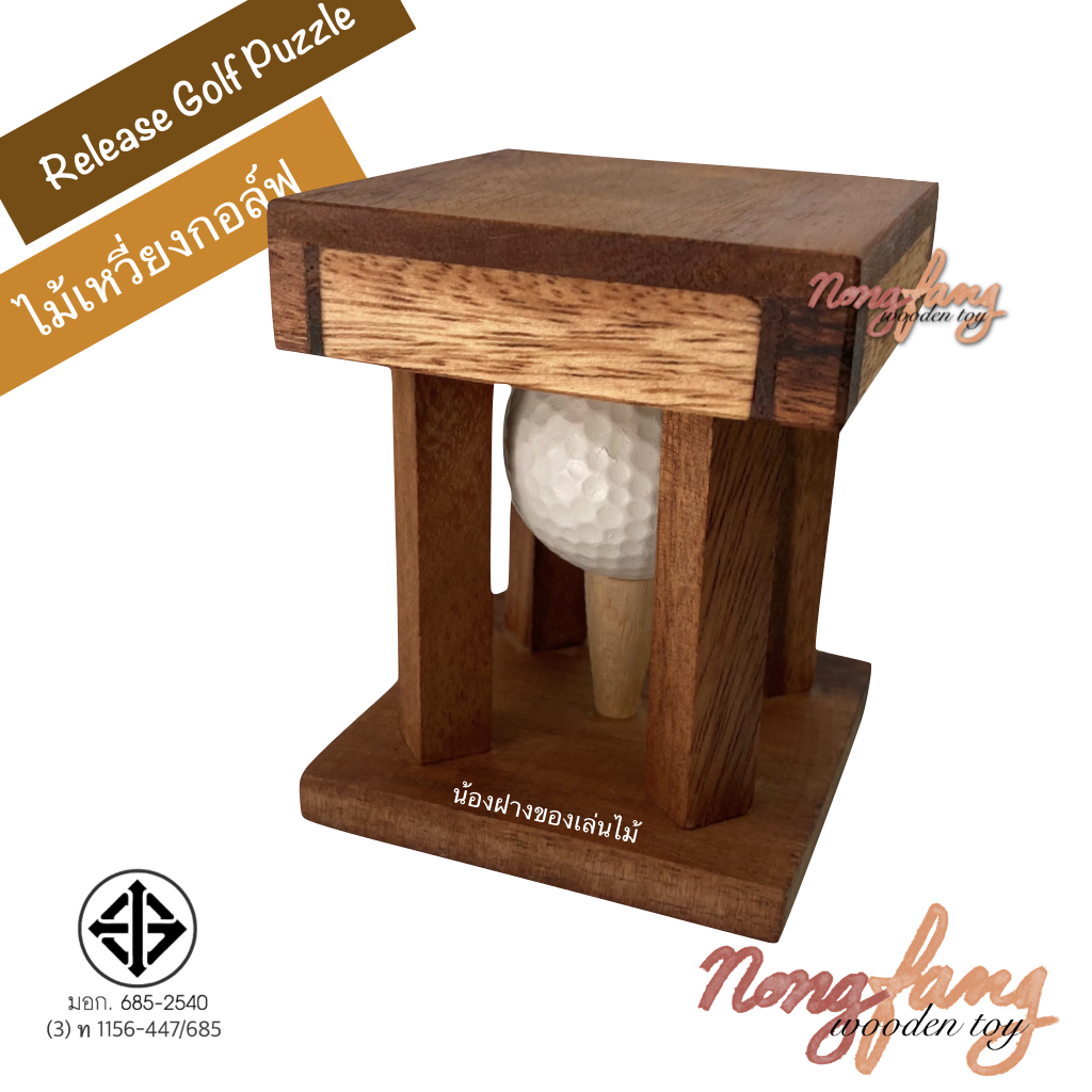Release Golf Puzzle (ของเล่นไม้ ไม้เหวี่ยงกอล์ฟ)