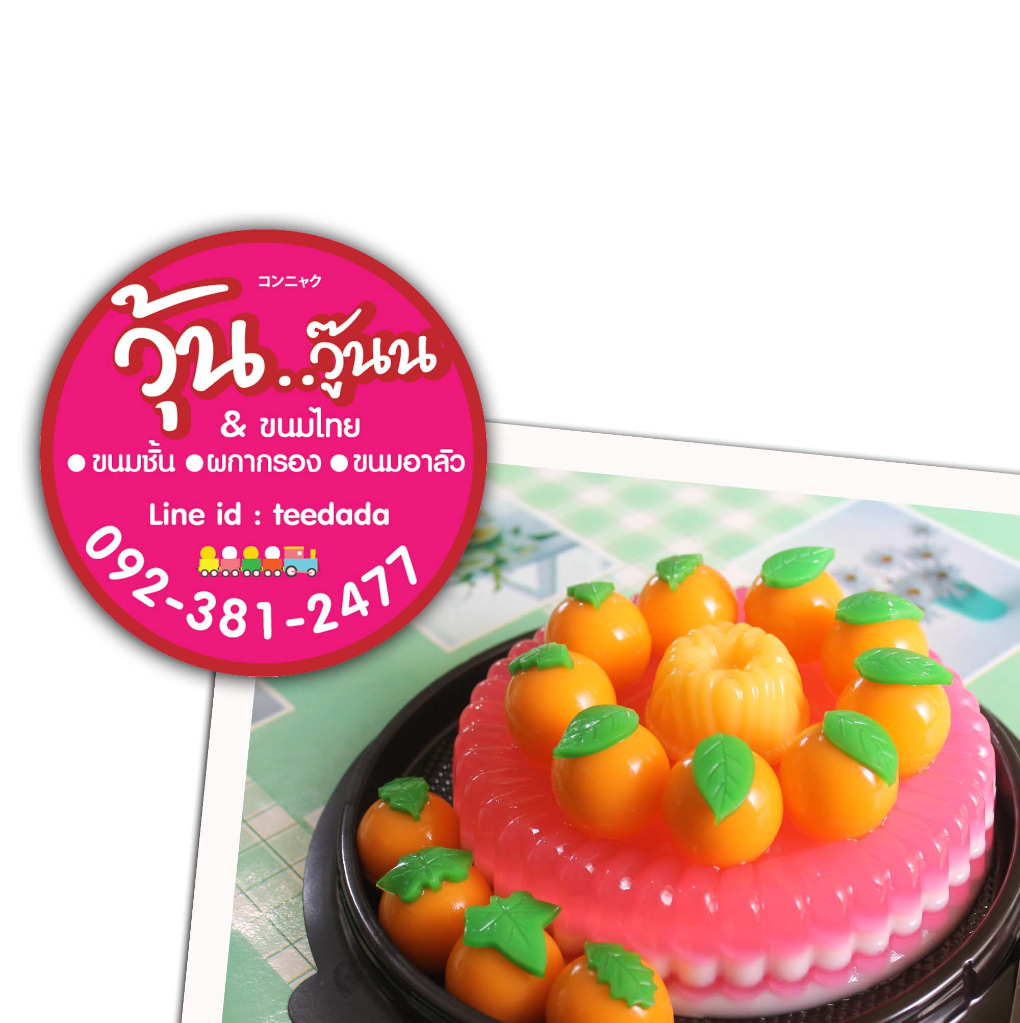 วุ้นเค้กปอนด์ละ250บาท 1 ปอนด์